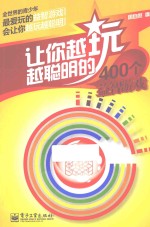 让你越玩越聪明的400个益智游戏