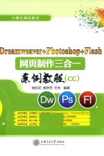 Dreamweaver+Photoshop+Flash网页制作三合一案例教程  CC