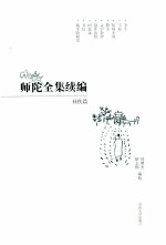 师陀全集续编  补佚篇