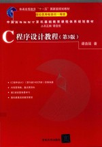 C语言程序设计自学教材  中国高等院校计算机基础教育课程体系规划教材  C程序设计教程  第3版