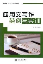 应用文写作范例与实训