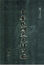 中华民国史史料四编  第63册  全国银行年鉴  1934年