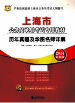 上海市公务员录用考试专用教材  历年真题及华图名师详解  2014最新版