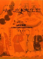 古代历史文化研究辑刊  十七编  第31册  神秘灵动——古滇国青铜雕刻艺术特征研究