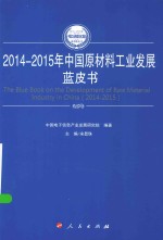 2014-2015年中国工业和信息化发展系列蓝皮书  2014-2015年中国原材料工业发展蓝皮书