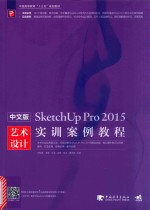 中文版SketchUp Pro 2015艺术设计实训案例教程