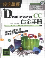 完全掌握  Dreamweaver CC白金手册