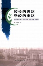 校长的思路  学校的出路  我在北京市十一学校的办学思想与实践