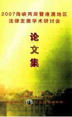 2007海峡两岸暨港澳地区法律发展学术研讨会论文集