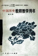 义务教育三年制、四年制初级中学中国历史第3册  实验本  教师教学用书