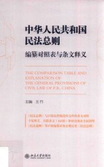 中华人民共和国民法总则  编纂对照表与条文释义=The comparison table and explanation of the general provisions of civil law 