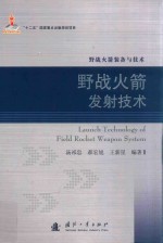 野战火箭装备与技术  野战火箭发射技术