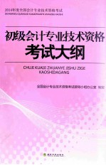 初级会计专业技术资格考试大纲