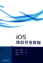 iOS项目开发教程