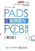 PADS原理图与PCB设计