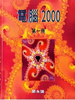 计算机2000  第1册