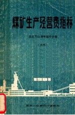 煤矿生产经营费指标  采区下车串车提升分册  试用