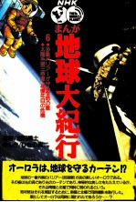 NHKまんが地球大紀行 多重バリアーが守る生命の星