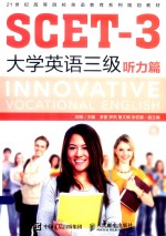 SCET-3大学英语  三级  听力篇