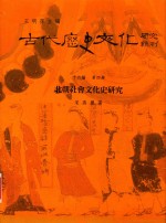 古代历史文化研究辑刊 十六编 第4册 北朝社会文化史研究