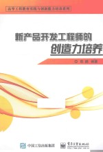 新产品开发工程师的创造力培养