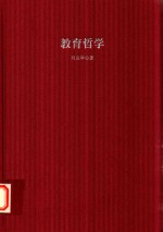 基于标准的教师教育新教材  教育哲学  精装收藏版