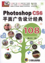 Photoshop CS6平面广告设计经典108例