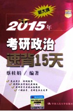 2015年考研政治速背15天