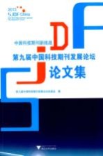 中国科技期刊新挑战  第九届中国科技期刊发展论坛论文集