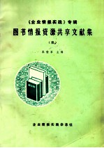 图书情报资源共享文献集  企业情报实践专辑