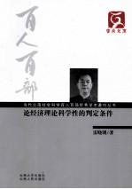 当代云南社会科学百人百部优秀学术著作丛书  论经济理论科学性的判定条件