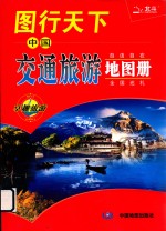 中国交通旅游地图册   图行天下