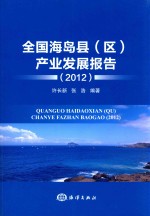 全国海岛县（区）产业发展报告  2012