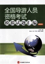 全国导游人员资格考试模拟试题汇编  最新版