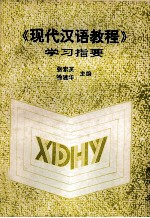 《现代汉语教程》学习指要