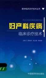 医学临床诊疗技术丛书  妇产科疾病临床诊疗技术