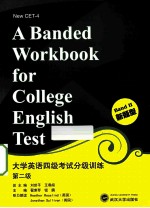 大学英语四级考试分级训练  第二级