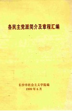 各民主党派简介及章程汇编