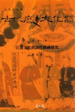 古代历史文化研究辑刊 十八编 第12册 江南文化的诗性精神研究