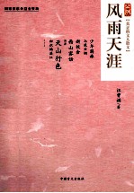 风雨天涯  大字版  轻松阅读，大字版更护眼