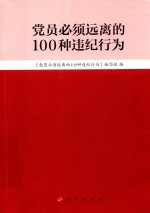 党员必须远离的100种违纪行为