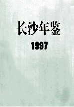 长沙年鉴  1997