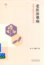 老医治难病  燕赵名医薛芳50年临证经验