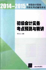 初级会计实务考点预测与精讲