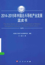 2014-2015年中国工业和信息化发展系列蓝皮书  2014-2015年中国北斗导航产业发展蓝皮书