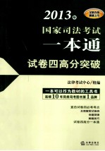 2013年司法考试一本通  试卷四高分突破