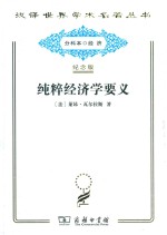 纯粹经济学要义