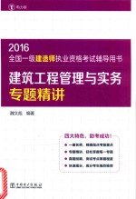 全国一级建造师执业资格考试辅导用书  建筑工程管理与实务专题精讲  2016版