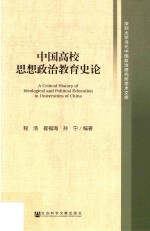 中国高校思想政治教育史论