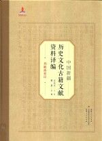 中国新疆历史文化古籍文献资料译编  23  刘毅斋奏议